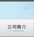 公司簡介