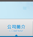公司簡介
