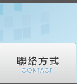 聯絡方式