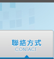 聯絡方式