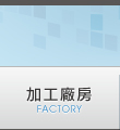 加工廠房