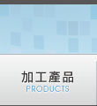 加工產品