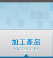 加工產品