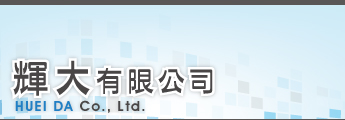 輝大有限公司