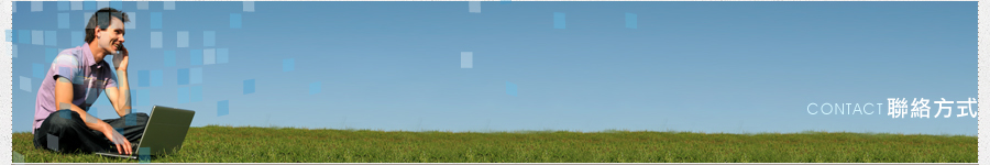聯絡方式